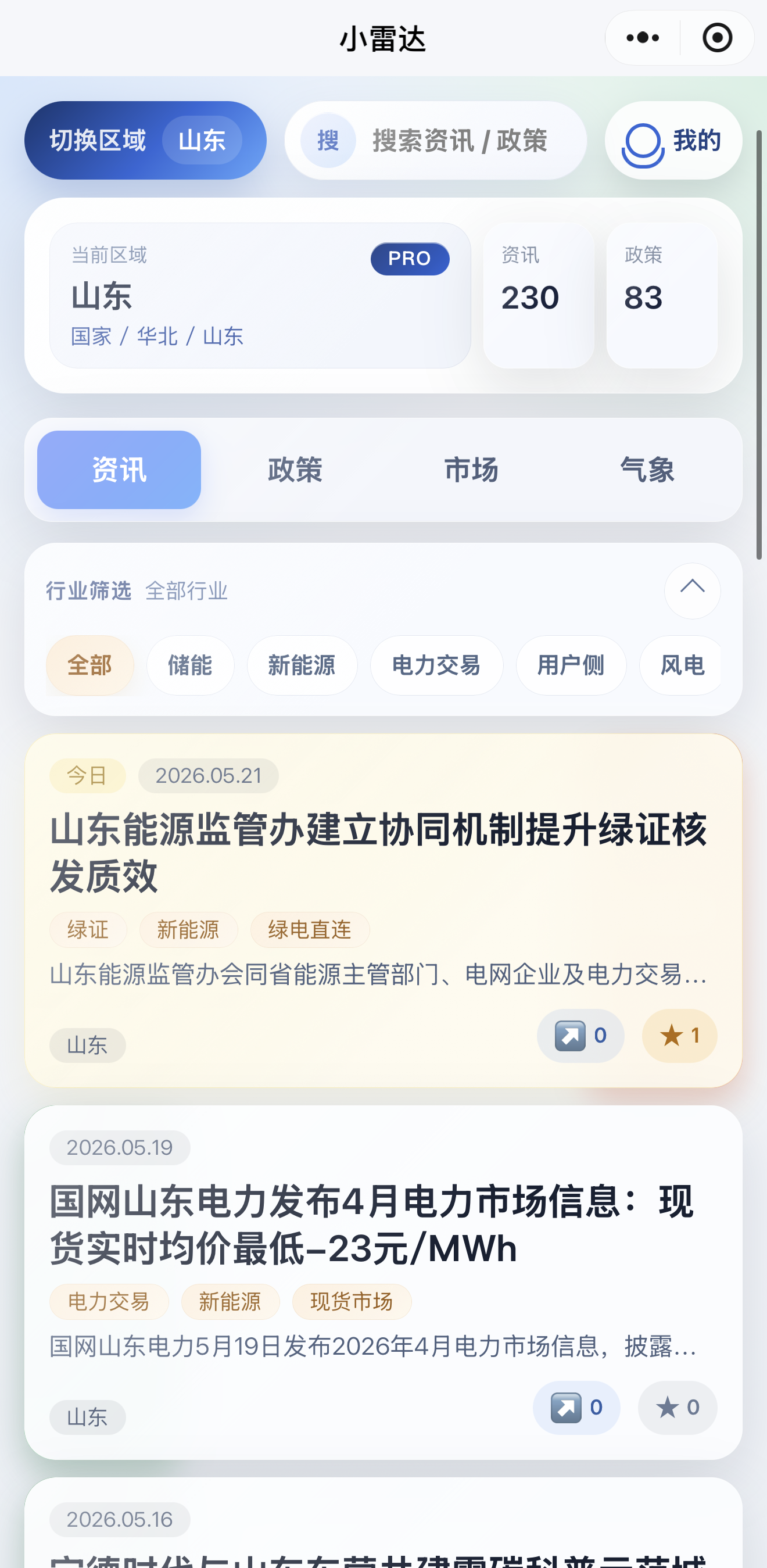 小雷达首页资讯界面截图