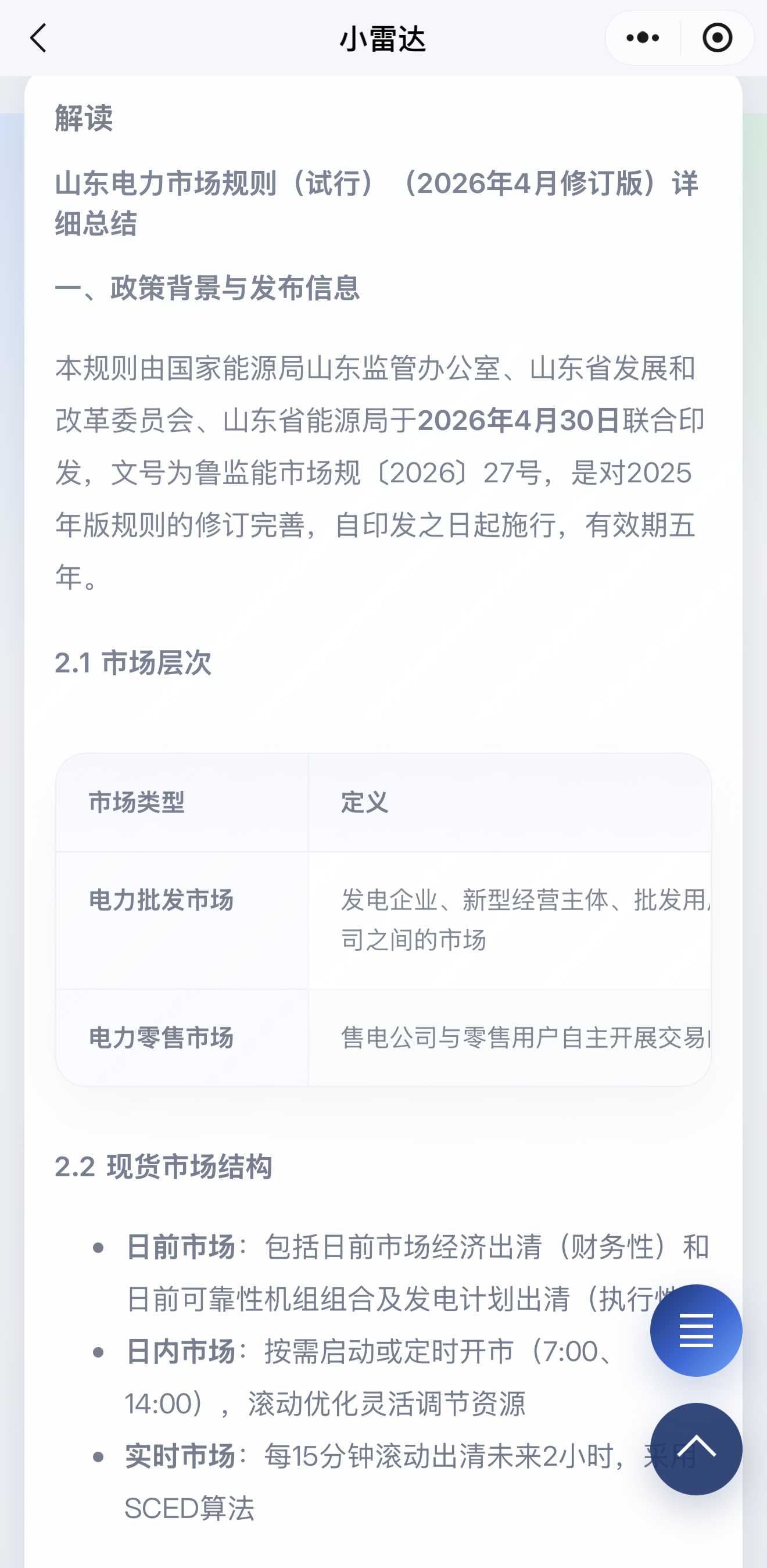 小雷达政策详情截图